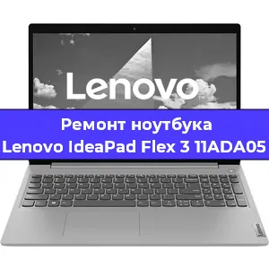 Ремонт ноутбуков Lenovo IdeaPad Flex 3 11ADA05 в Тюмени